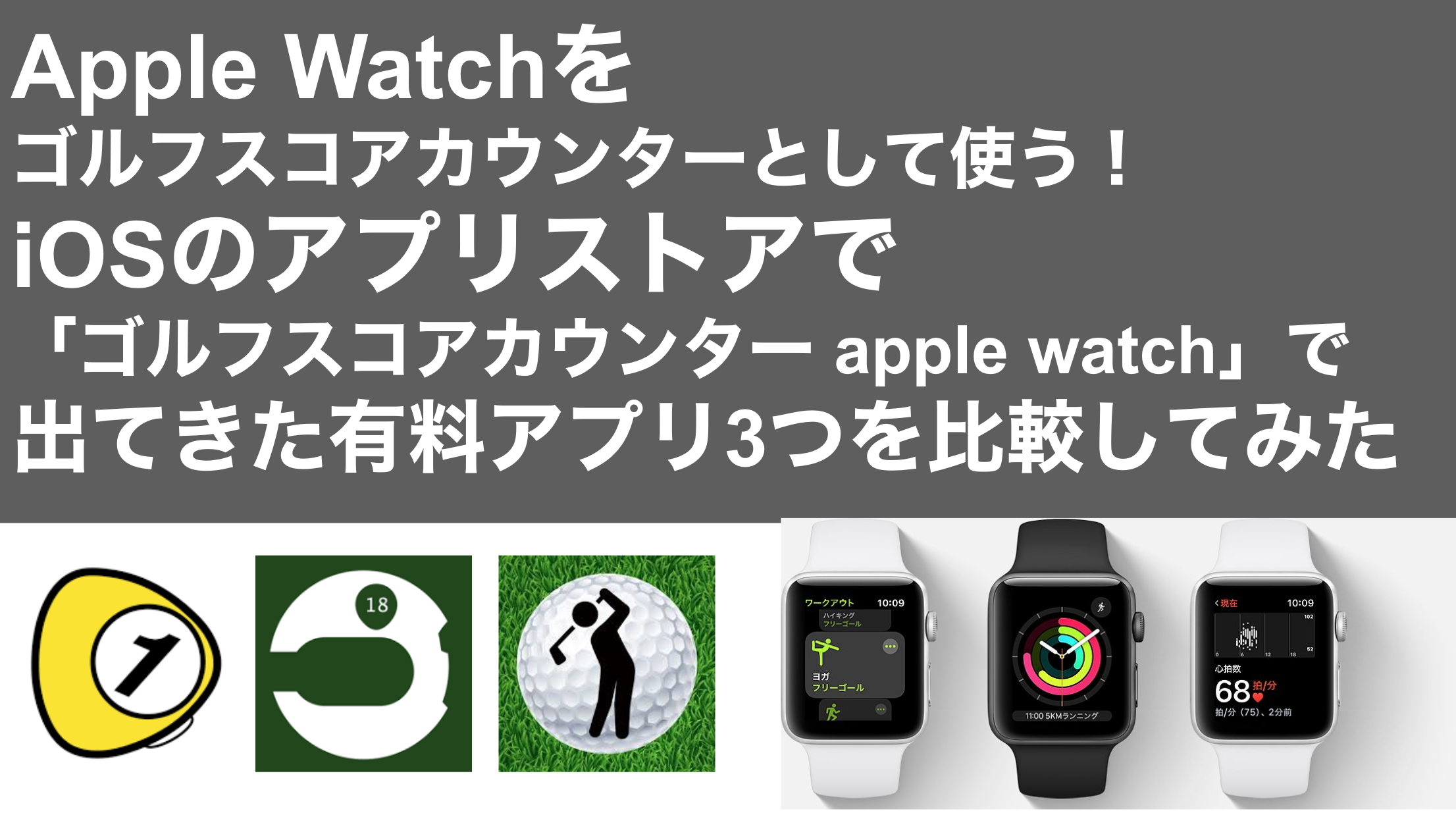 おすすめゴルフアプリドットコム_Apple Watchをゴルフスコアカウンターとして使う！iOSのアプリストアで「ゴルフスコアカウンター apple watch」で出てきた有料アプリ3つを比較してみた